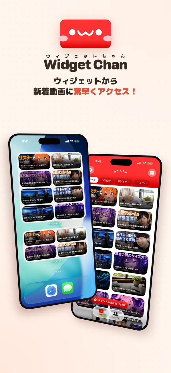 紹介カット「Widget Chan」。ウィジェットから新着動画に素早くアクセスできる