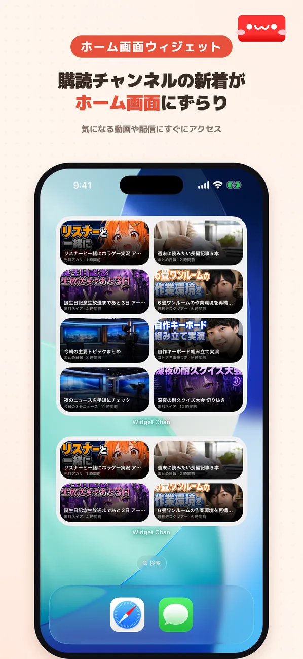 紹介カット「ホーム画面ウィジェット」。購読チャンネルの新着がホーム画面に並ぶ様子