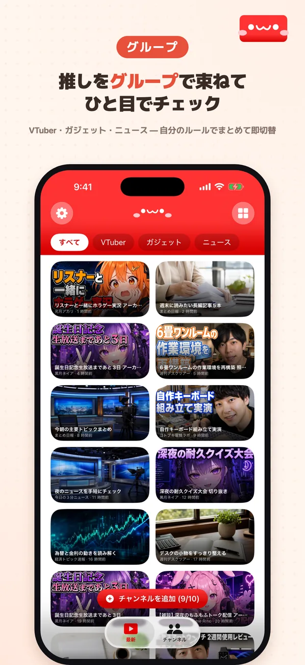 紹介カット「グループ」。推しをグループで束ねてひと目でチェックできる様子