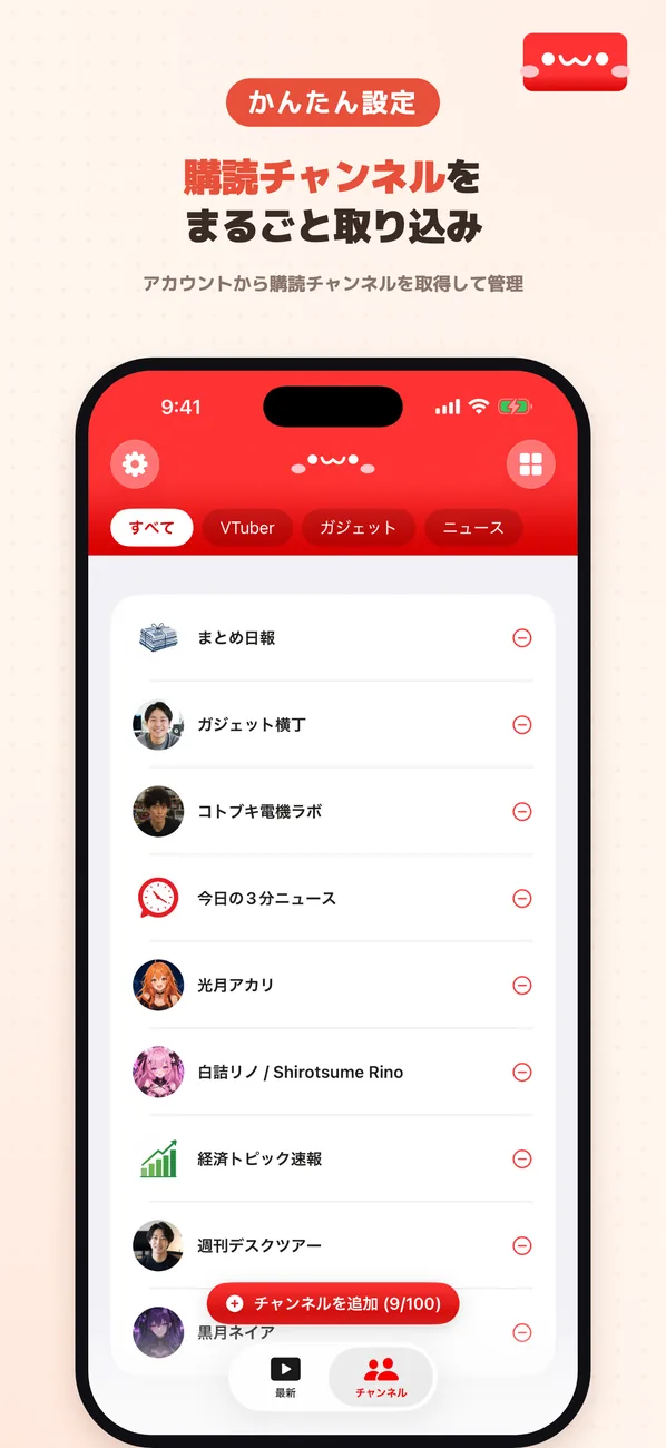 紹介カット「かんたん設定」。アカウントから購読チャンネルをまるごと取り込んで管理する様子